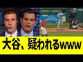 ドジャース放送局、大谷を疑い出すww【海外反応】