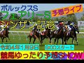 【競馬】ゆったり予想SHOW【シンザン記念・フェアリーS】他直前予想