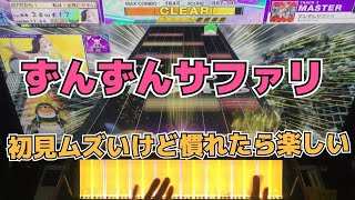 【CHUNITHM】AJC(理論値) ずんずんサファリ【MASTER 14+】手元