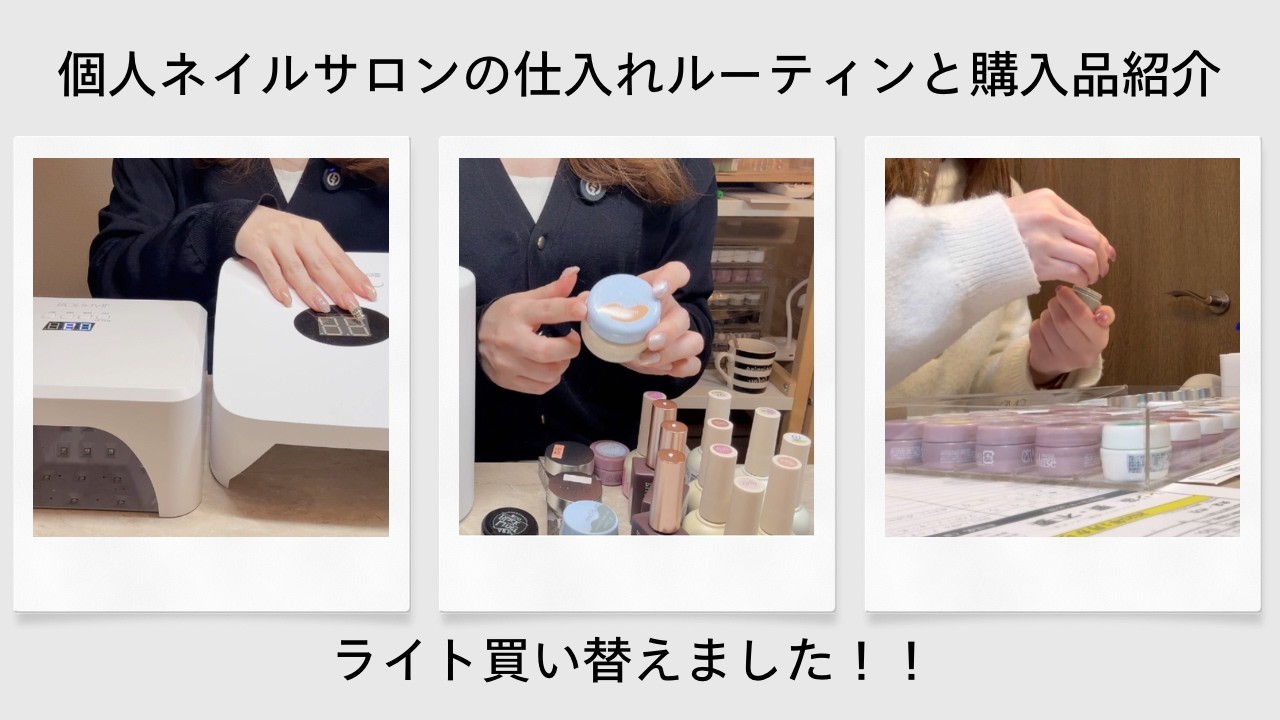 自宅サロン開業してから変わらない仕入れルーティン|ネイル購入品