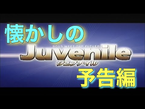 映画CM 「ジュブナイル」特報&予告編&テレビスポット Juvenile 2000 teaser trailer TV Spot