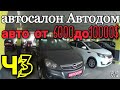 Автосалон АВТОДОМ авто ОТ 6000$ДО10000 (3Ч)