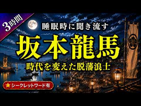 【睡眠時に聞き流す】坂本龍馬｜時代を変えた脱藩浪士（３時間）