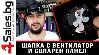 Бейзболна шапка с вентилатор със соларна захранване на батерията / 4sales.bg