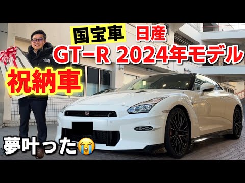 【国宝車】日産 GT-R 2024年モデルが納車されました！