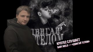 Baby Melo - ДВИГАЙ ТЕЛОМ | Реакция и разбор КРЭТ62