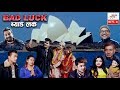 Bad luck episode8 3february2019 by media hub official channel