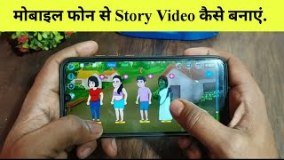 mobile phone se story video kaise banaen | mobile phone se cartoon bolane wali video kaise banaen screenshot 5