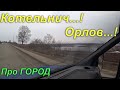 Очередной рейс Котельнич/Орлов...! Почта России.