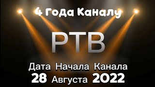 4 Years of the Channel, Channel Start Date, August 28, 2022.