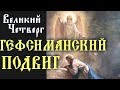 Гефсиманский Подвиг и предание Иисуса Христа. Великий Четверг - Иннокентий Херсонский