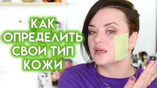 КАК ОПРЕДЕЛИТЬ СВОЙ ТИП КОЖИ ЛИЦА | Figurista