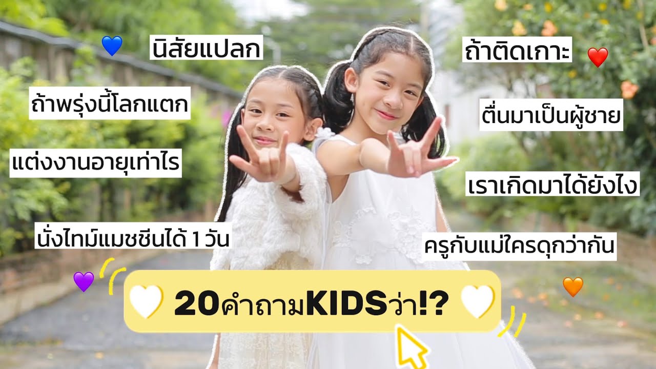 ยี่หวา-ยูจิน | Q&A - 20คำถามKIDSว่า!?