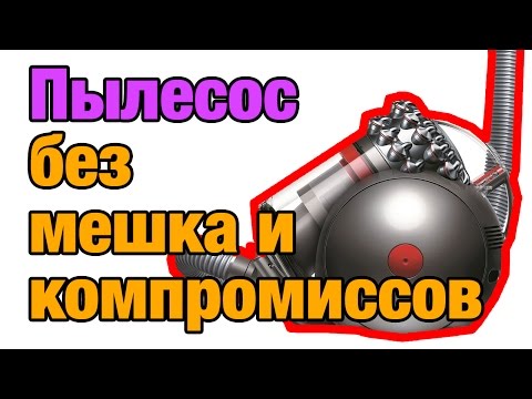 Безмешковый пылесос Dyson Cinetic Big Ball Animalpro с богатой комплектацией