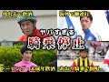 【競馬】騎乗停止になった騎手達のやらかしエピソードがヤバすぎる