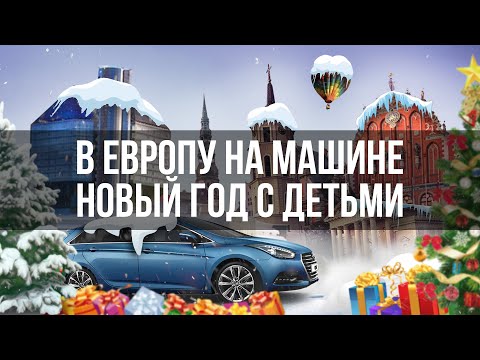 Видео: Путешествия на машине по европе. Рождественская Европа 2020 - Вильнюс, Рига, Минск, Юрмала!