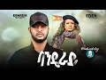 Ephrem Amare & Eden Gebreselassie - Banderay (ባንዴራይ) - New Tigrigna Music Video 2021