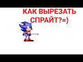 КАК ВЫРЕЗАТЬ СПРАЙТ ДЛЯ РИСУЕМ МУЛЬТФИЛЬМЫ 2 (УРОК)