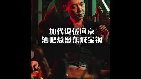 【第1集】 加代退伍回京，酒吧惹怒東城寶鋼 江湖 講故事 加代 任家忠 v哥 老炮兒 - 天天要聞