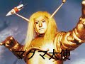 マグマ大使