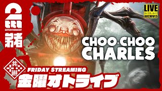 【2022年最後のオトライブ】弟者の「Choo-Choo Charles」【2BRO.】 screenshot 5
