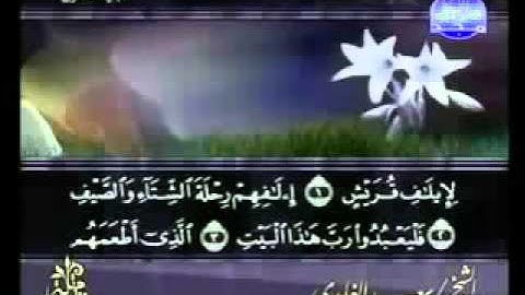 سورة قريش كاملة الشيخ سعد الغامدي