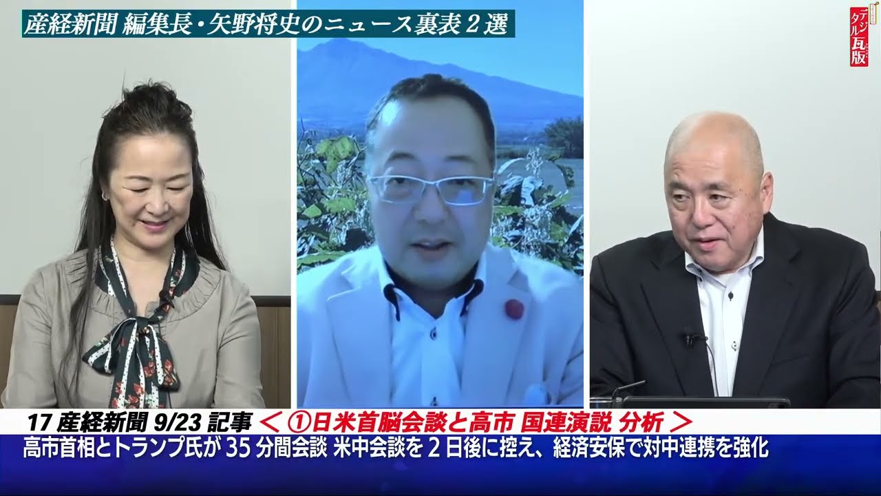 【文】【文化人デジタル瓦版】【世界に走る電撃】高市首相の国連演説と高市トランプ会談がすんごいコトに!高市政権「宣戦布告」人事と中国 習近平主席の暴走など。山岡鉄秀×矢野将史×蓮徳花 9/23水16:58~