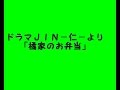 ドラマ ＪＩＮ－仁－より「橘家のお弁当」 Drama Jin Bentou