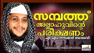 സമ്പത്ത് വിനിയോഗത്തെ കുറിച്ചുള്ള തെറ്റിദ്ധാരണകൾ || ISLAMIC SPEECH IN MALAYALAM 2019 | NOUSHAD BAQAVI സമ്പത്ത് വിനിയോഗത്തെ കുറിച്ചുള്ള തെറ്റിദ്ധാരണകൾ || ISLAMIC SPEECH IN MALAYALAM 2019 | NOUSHAD BAQAVI