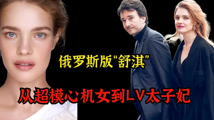 LV太子妃成名史丨“俄羅斯舒淇”，貧民窟出身成頂級超模，怒甩王室前夫，37歲成LV太子妃 - 天天要聞