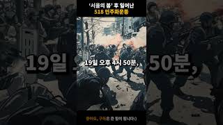 서울의 봄 후 일어난 518 민주화운동