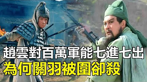 趙雲面對百萬曹軍能七進七出，為何關羽麥城被圍卻殺不出去#趙雲#關羽#三國#孤獨求敗 - 天天要聞