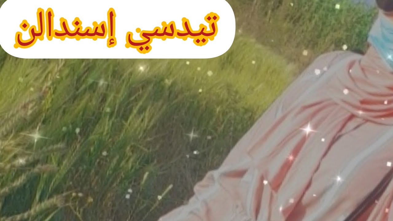 #جولة-في-تيدسي-إسندالن مناضر رائعة وجميلة جدا