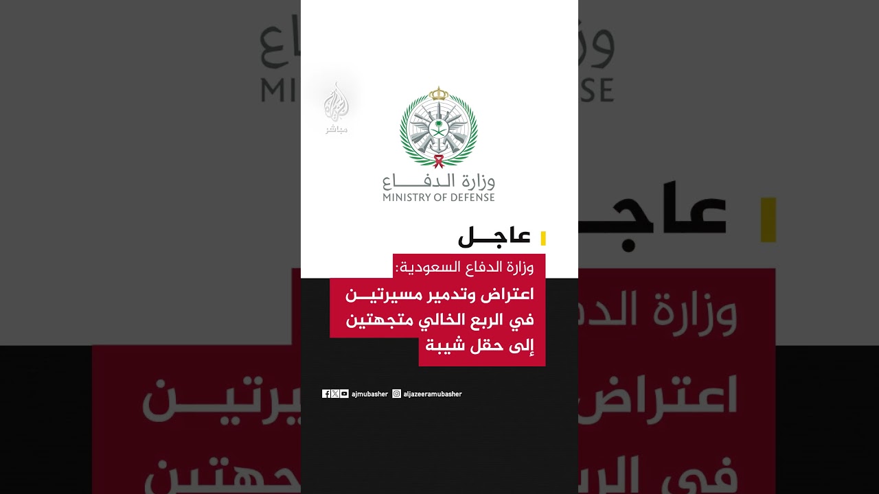 عاجل | وزارة الدفاع السعودية: اعتراض وتدمير مسيرتين في الربع الخالي متجهتين إلى حقل شيبة