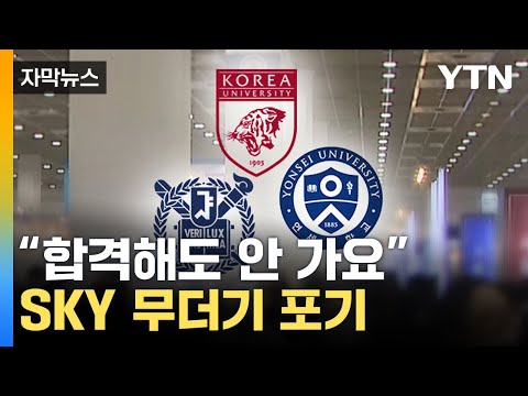 [자막뉴스] 서울대 합격했는데 "안 가요"...등 돌리는 학생들 / YTN