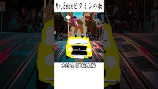 ピクミンの歌【Mr.ビーンピクミン】 Mr.Bean