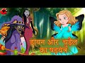 डायन और चुड़ैल का षड़यंत्र | Dayan Or Chudel ka Sadyantr | Dayan Ki Kahaniya | Maha Cartoon TV XD