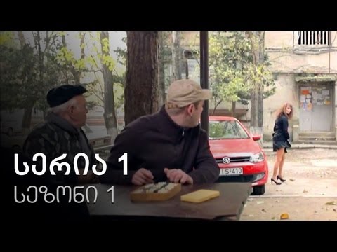 ჩემი ცოლის დაქალები - სერია 1 (სეზონი 1)