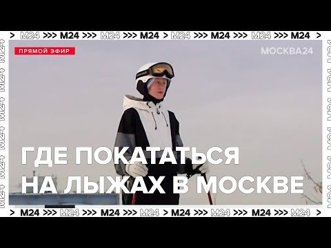 Где в Москве покататься на лыжах?