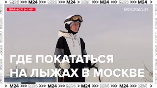 Где в Москве покататься на лыжах?