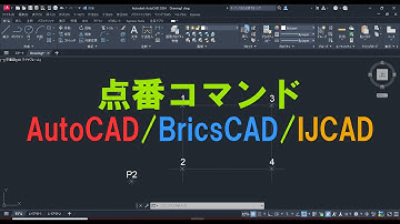 点番コマンド AutoCAD/BricsCAD/IJCAD