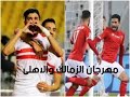مهرجان الزمالك والاهلى حمو بيكا 