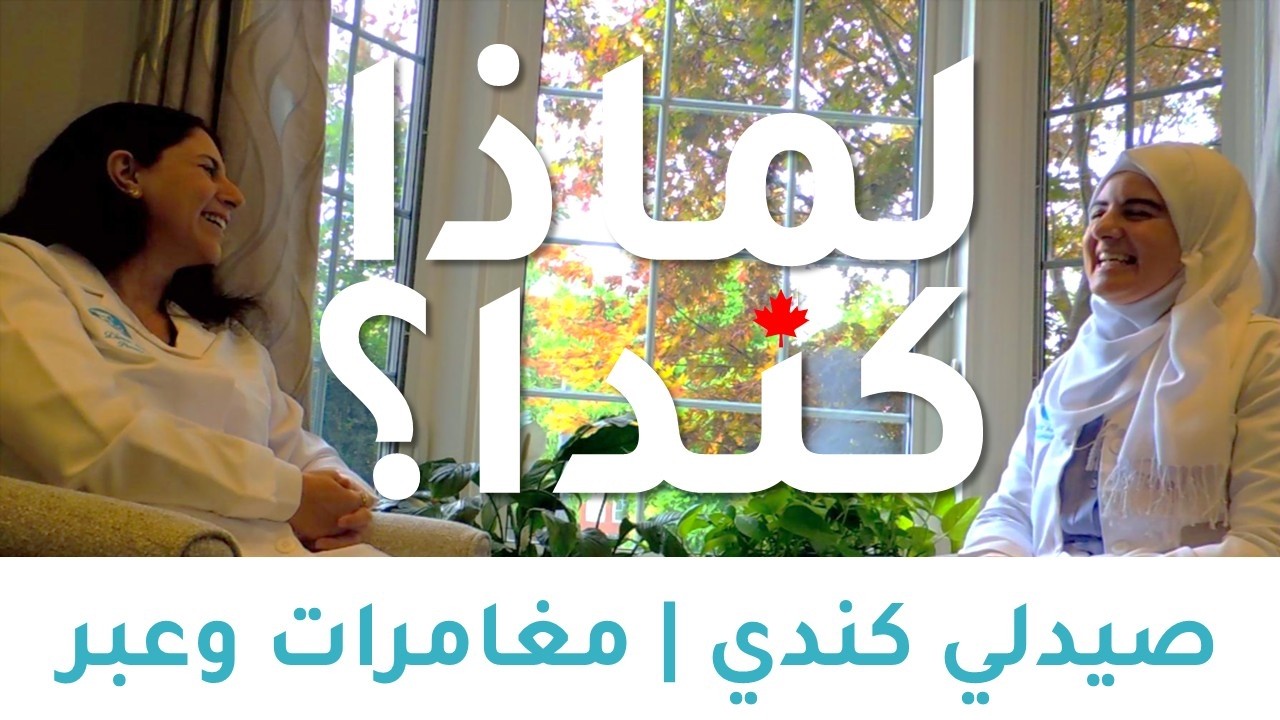 صيدلي كندي | لماذا كندا؟