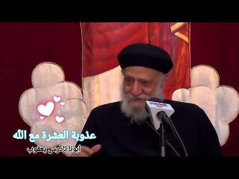 عذوبة العشرة مع الله ابونا تادرس يعقوب من أحلي العظات التي لا يفوتك سمعها مرة بالعمر 