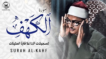 سورة الكهف كاملة بصوت الشيخ محمد صديق المنشاوي تلاوة تريح النفس وتهدئ الأعصاب جودة عالية HD