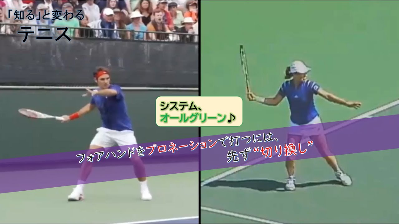 テニス：フォアハンドをプロネーションで打つ【切り換し地点の認識で、何かが変わる】