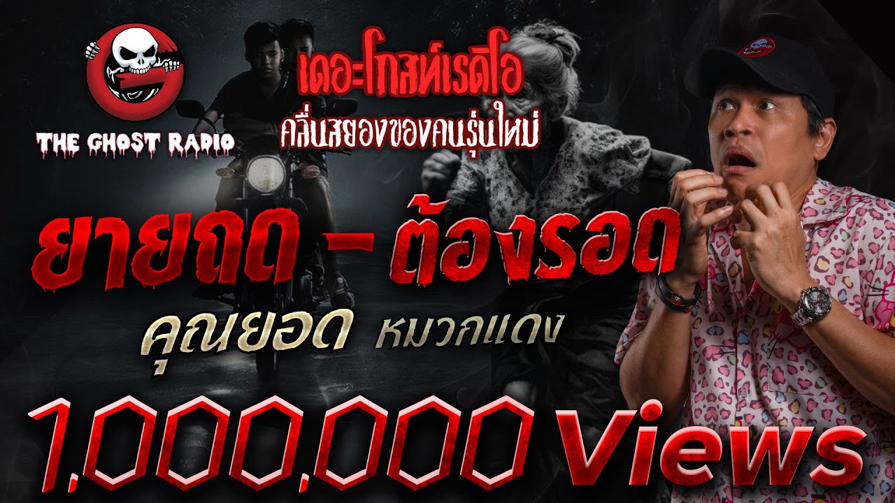 ยายถด - ต้องรอด • คุณยอด หมวกแดง | 19 ต.ค. 68 | THE GHOST RADIO