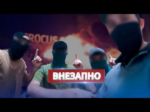 Названы заказчики теракта в Подмосковье / Неожиданная информация
