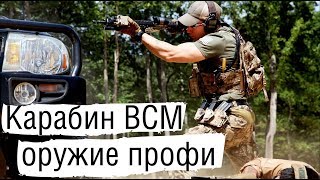 Карабины BCM | Оружие профи