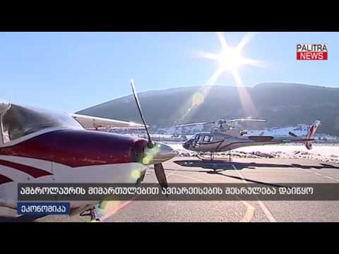 ამბროლაურის მიმართულებით ავიარეისების შესრულება დაიწყო